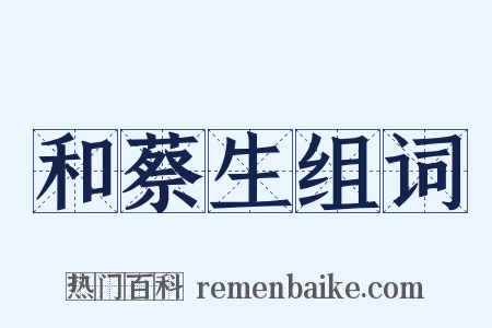 和蔡生组词是什么意思的图片